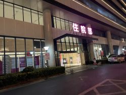 -杭州市临平区妇幼保健院