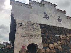 -乌石村
