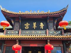 -青羊宫