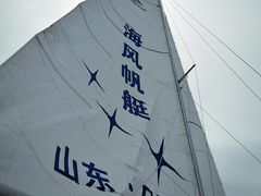 -日照世帆赛基地