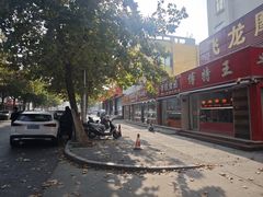 -国梁烤鸡(总店)