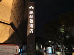 -诚品书店(敦南店)
