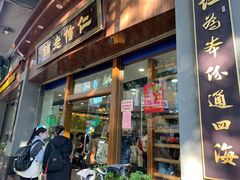 门面-仁信老铺(华盖路店)