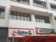 门面-大王油茶(二厂文创公园店)