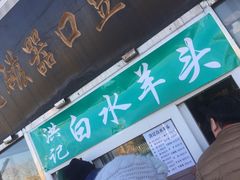 -洪记白水羊头(天坛店)