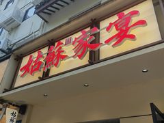 -姑苏家宴·苏帮菜·松鼠桂鱼(苏州总店)