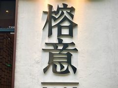 -榕意·川味之美(深业上城店)