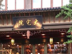 -大宅院(西溪路店)