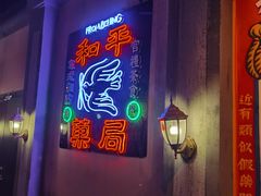 门面-和平菓局(王府井店)