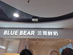 门面-兰熊鲜奶(西直门凯德mall店)