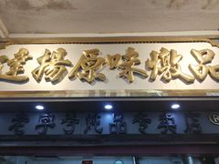 门面-達揚原味燉品(文明路店)