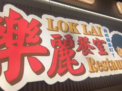-樂麗餐室 · 本地茶餐廳(扬名广场店)