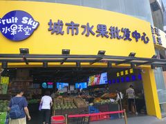 南宁水果-水果天空(东葛店)