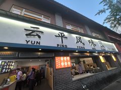-云平风味园(护国路店)