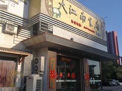 -大江南食府(石景山店)