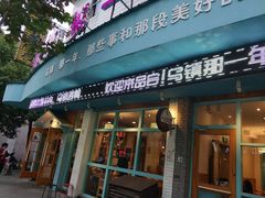 门面-乌镇那一年小院主题餐厅(甘泉西路店)