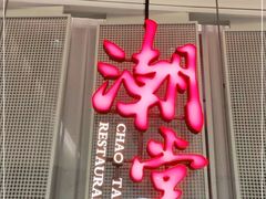 -潮堂 · 潮州菜(国贸商城店)