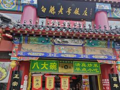 -白魁老号饭庄(交道口店)