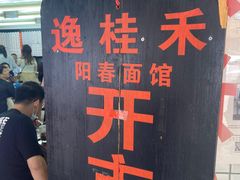 -逸桂禾面馆