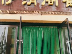 门面-清真·伊清阁餐厅