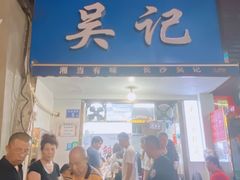 门面-吴记麻辣烫(曙光中路店)