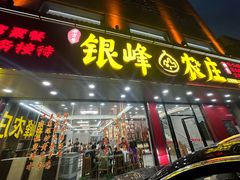 -银峰农庄·特色烧鸡·鲜无花果浸鸡