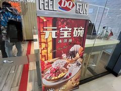 -DQ·蛋糕·冰淇淋(万联城店)