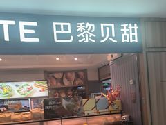 -巴黎贝甜(武夷花园店)