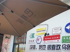 -巴扎屋大盘鸡·新疆菜(汇嘉时代店)