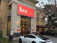 -青鹤谷(苏州店)