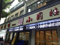 门面-王记姚家味·地道苏帮菜(凤凰街店)