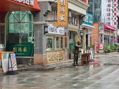 -刘鸿盛(罍街店)