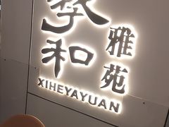 -羲和雅苑•北京烤鸭(国贸商城店)