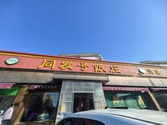 -同发号饭庄(复兴路店)