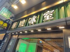 -华嫂冰室(尖沙咀店)