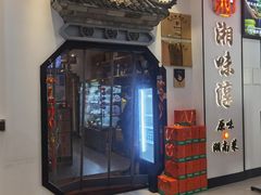 -湘味淳(千禧街店)