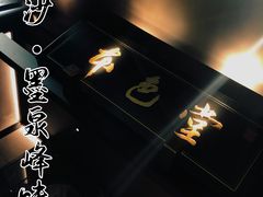 -墨泉峰味(润和国际广场店)