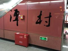 -潭村(地铁站)