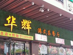 -华辉快餐店(江南西总店)