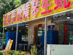 -花苑美食横琴生蚝火锅(拱北粤华路店)