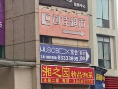 -堂会·KTV·自助餐·团建聚会(天河店)