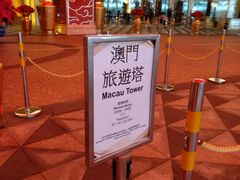 门面-澳门旅游塔360°旋转餐厅(南湾湖广场店)