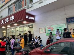 门面-无招牌