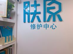点击看大图 -肤原祛痘修肤中心