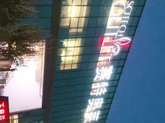 -王府井奥莱临潼小镇(临潼店)