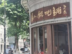 -长人馄饨铺(解放街店)