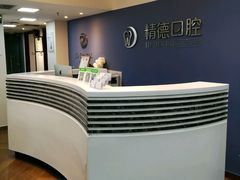 -精德口腔·种植修复·儿牙中心(财富中心店)