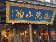 -庭院小酌(瑞莲街店)
