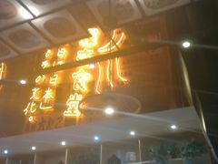 门面-有喜屋·深夜食堂(环宇荟店)