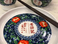 -老浒记民俗酒楼(王府井店)